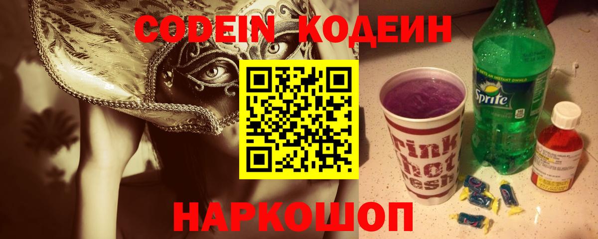 Кодеиновый сироп Lean Purple Drank  Вход с VPN  Codein напиток Lean (лин)  Карпинск 
